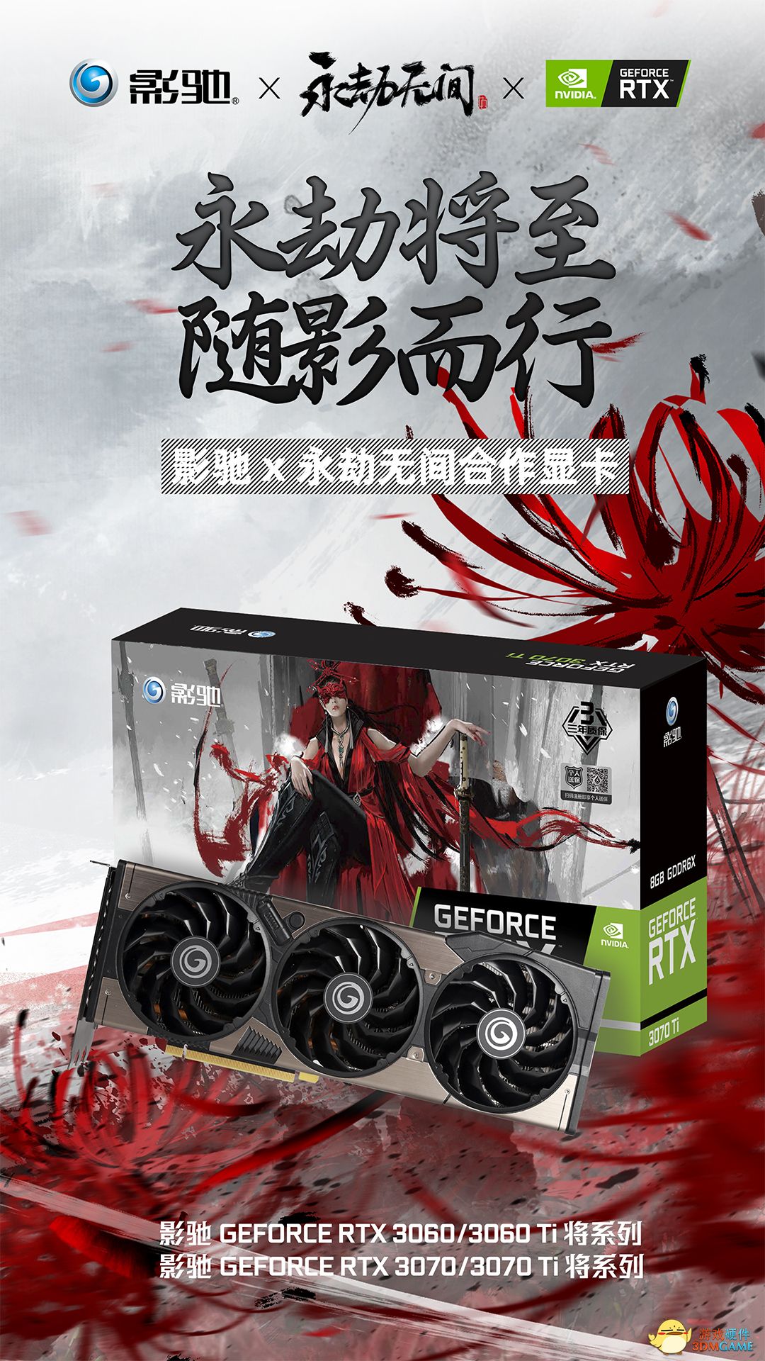 影驰 ╳ 永劫无间定制版产品来啦！送5片30系星曜显卡！