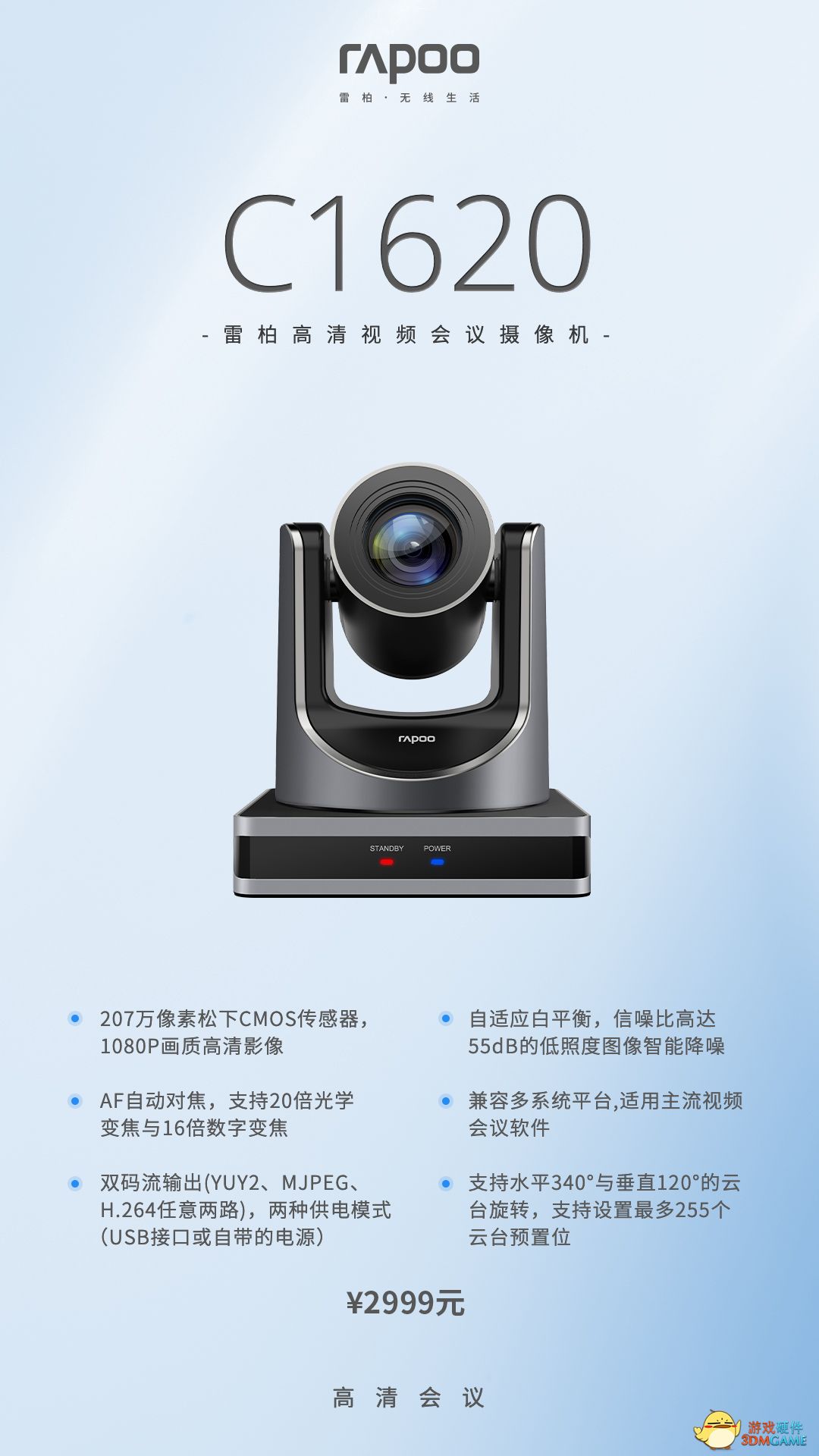 高清会议 雷柏C1620高清视频会议摄像机上市