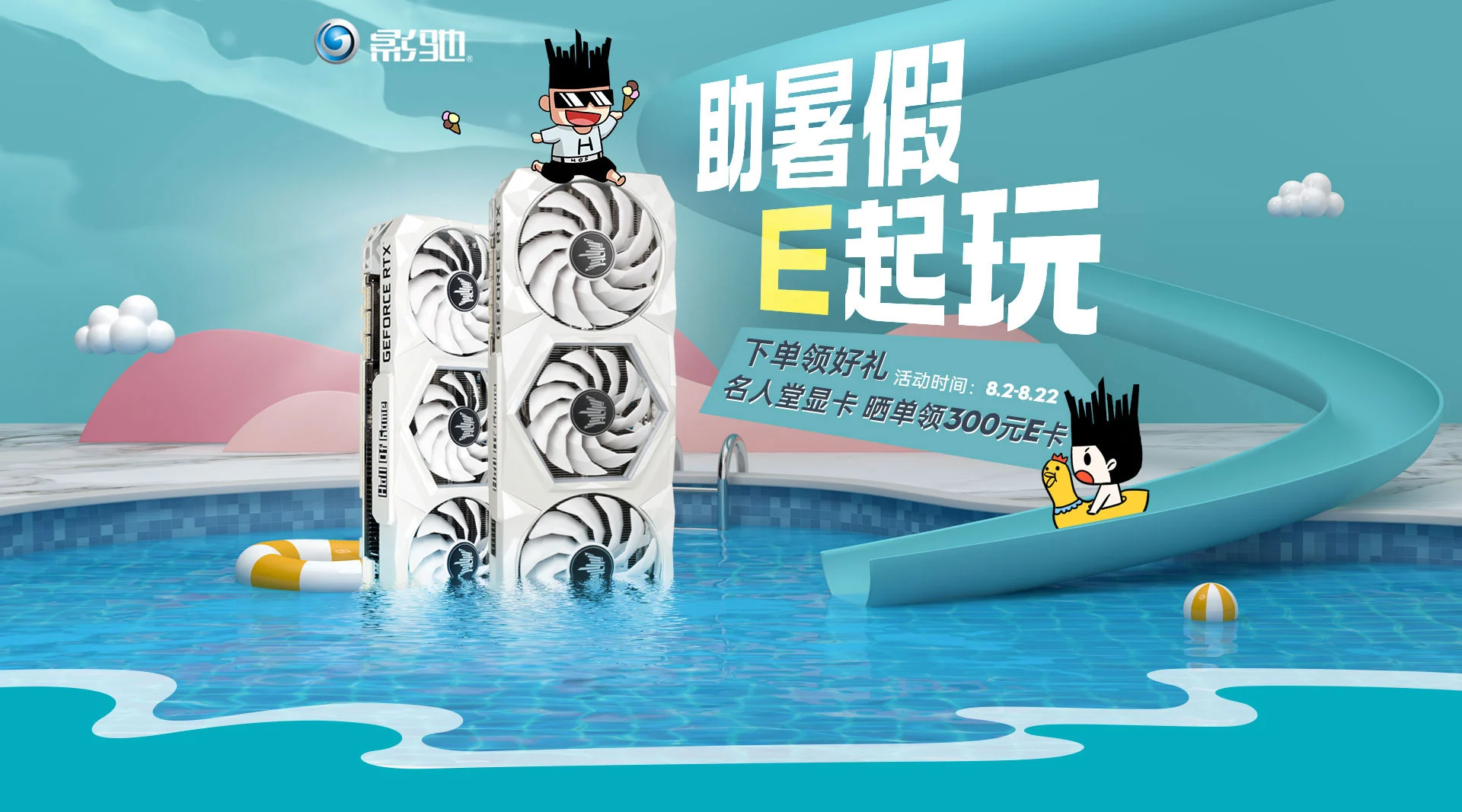 影驰京东暑期狂潮，助你放肆“E”起玩