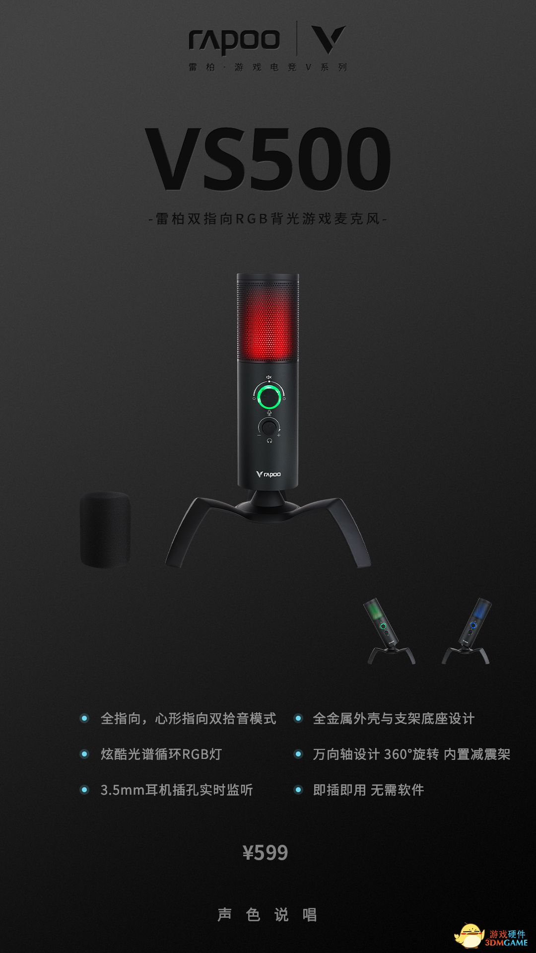 声色说唱 雷柏VS500双指向RGB背光游戏麦克风上市
