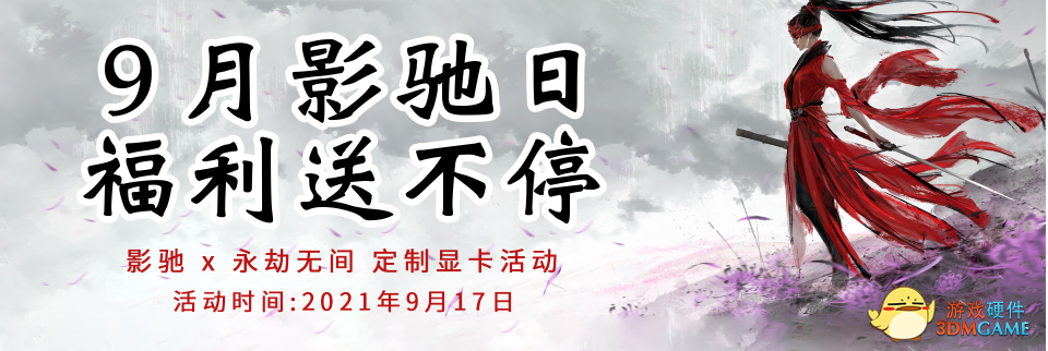 9月天猫影驰日福利来啦，你准备好了吗？