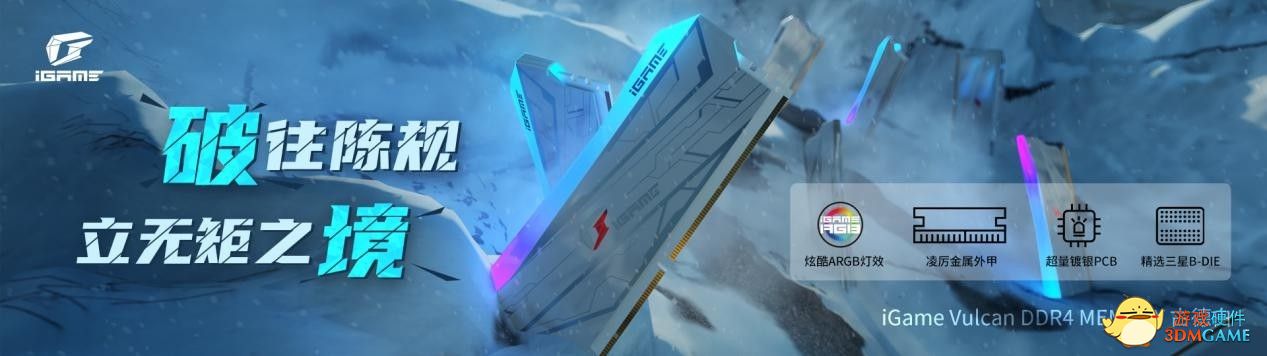 iGame Vulcan高频内存再添猛将 4000频率芜湖起飞