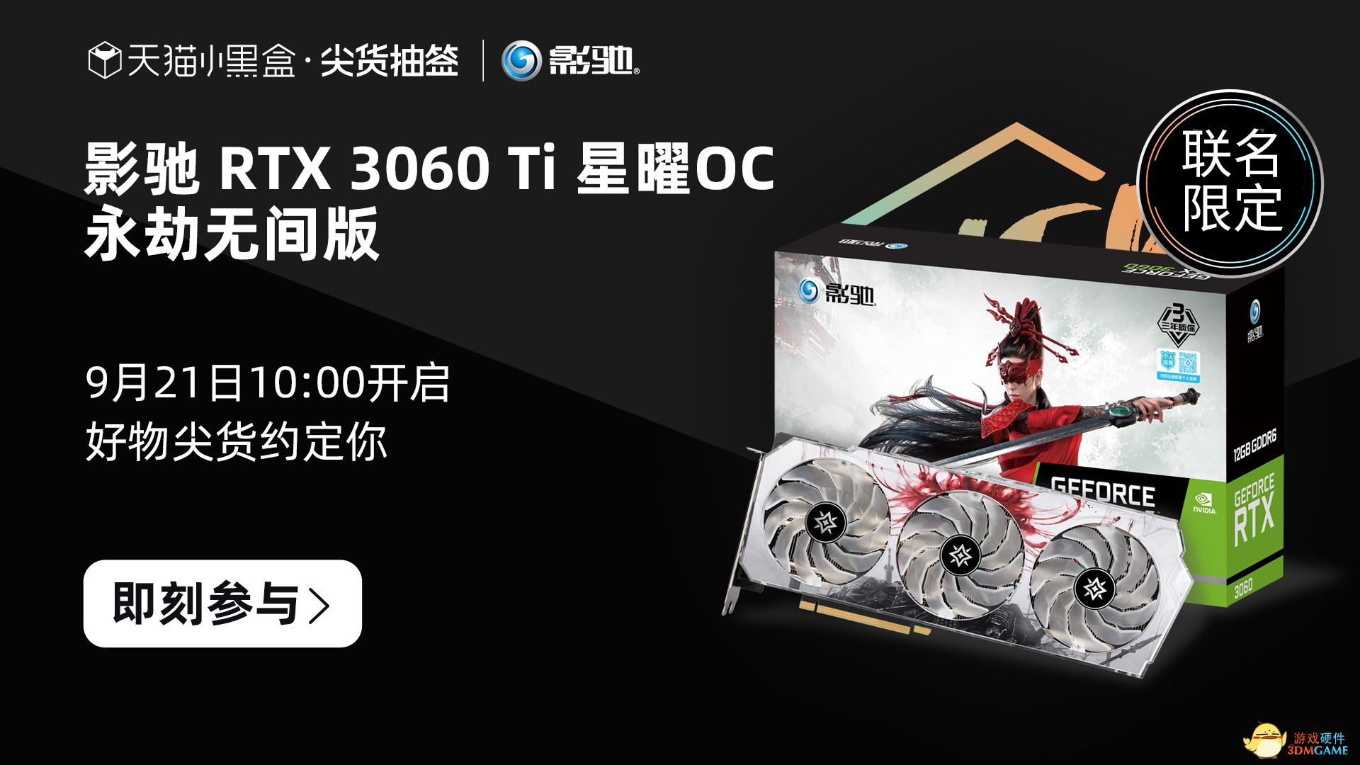 来天猫小黑盒，抽取定制3060Ti必购码！