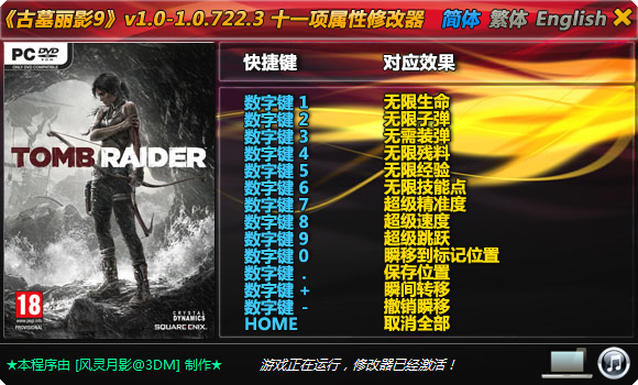 《古墓丽影9》v1.0-1.0.722.3十一项修改器[3DMGAME]