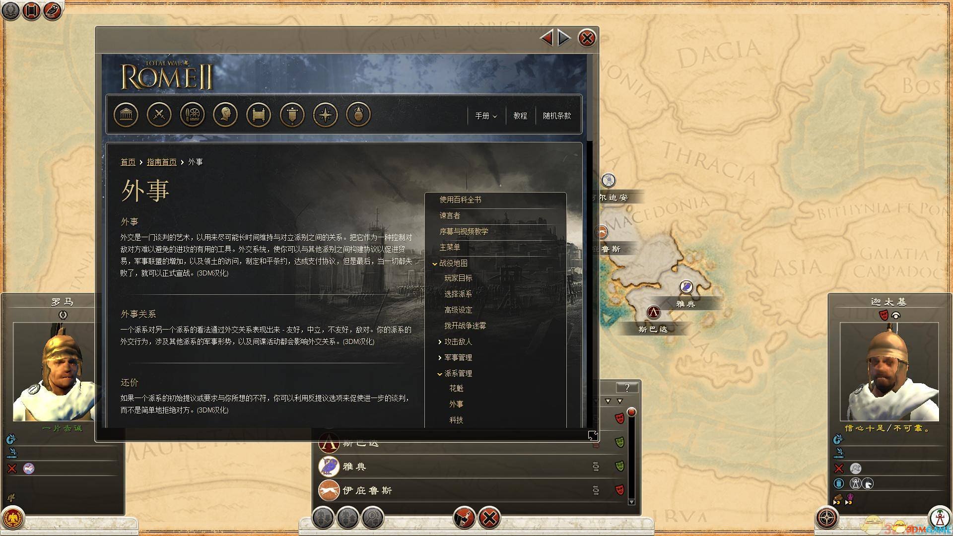 罗马2：全面战争 3DM简体中文汉化补丁v2.0