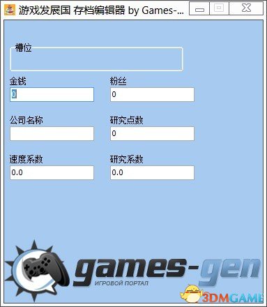 游戏发展国 存档编辑器汉化版[Games-Gen]