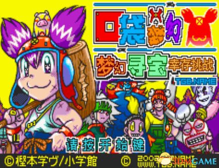 [GBA]《口袋梦幻：梦幻幸存挑战》中文版