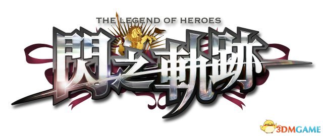 《英雄传说：闪之轨迹》繁体中文版标题