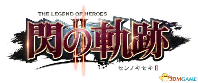 《英雄传说：闪之轨迹2》日文版标题