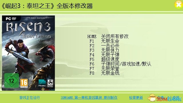 崛起3：泰坦之王 全版本八项修改器[3DMGAME]