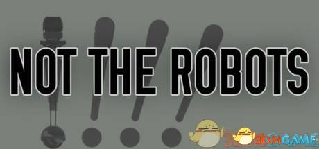 不是机器人