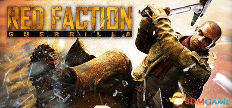 红色派系:游击战