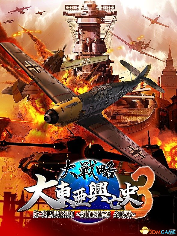 ps3/psv《大战略:大东亚兴亡史3》3月26日发售