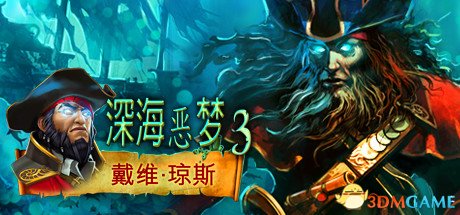 深海恶梦3:戴维琼斯