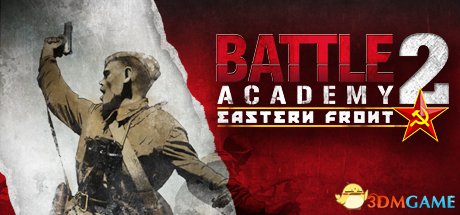 战争学院2:东部战线