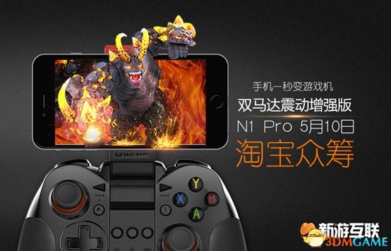 新时代游戏利器，新游手柄N1 Pro开启淘宝众筹