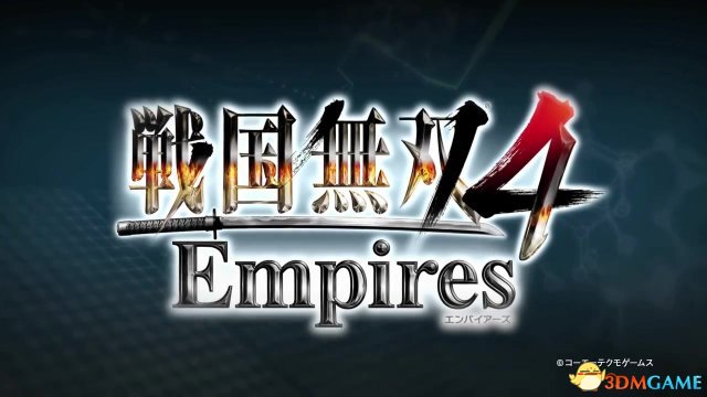 战国无双4：帝国