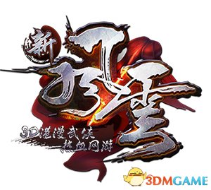 3D港漫武侠热血网游《新风云》