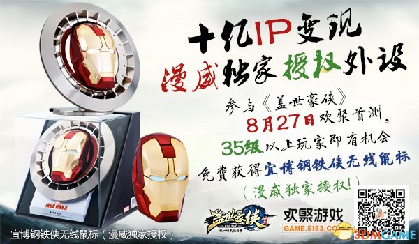 《盖世豪侠》漫威独家授权外设