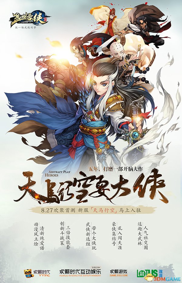 《盖世豪侠》天马行空新版本