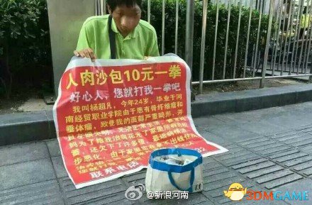 河南大学生患怪病 无奈之下当人肉沙包筹手术费