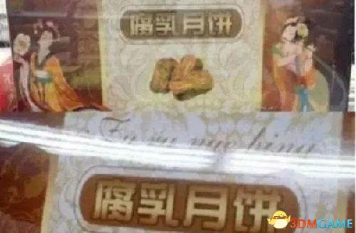 位居“黑暗月餅”之首的腐乳月餅