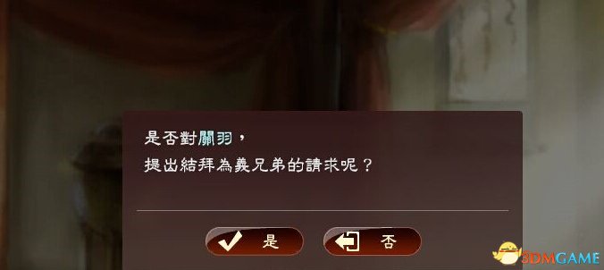 三国志13 绊怎么升级好感度到80及80后怎么提升 3dm单机