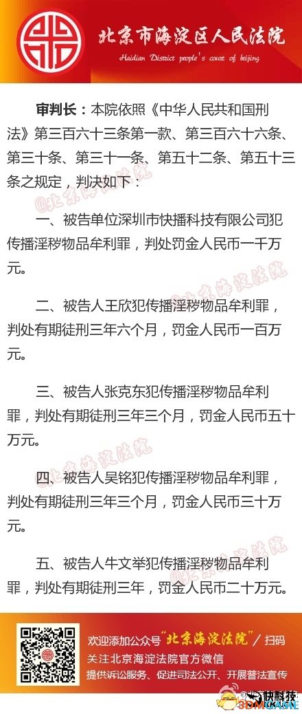 快播涉黄案下定论:王欣获刑3年6个月 公司罚1000万