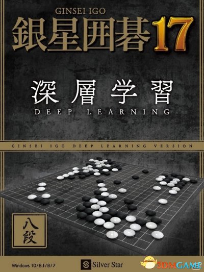 PC《银星围棋17》12月发售 搭载战胜职业棋手