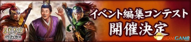 三国志13 威力加强版 Dlc 原创事件 免费发布 热备资讯