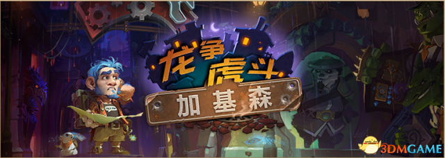 炉石传说加基森橙卡合成攻略,助你选卡不迷茫 