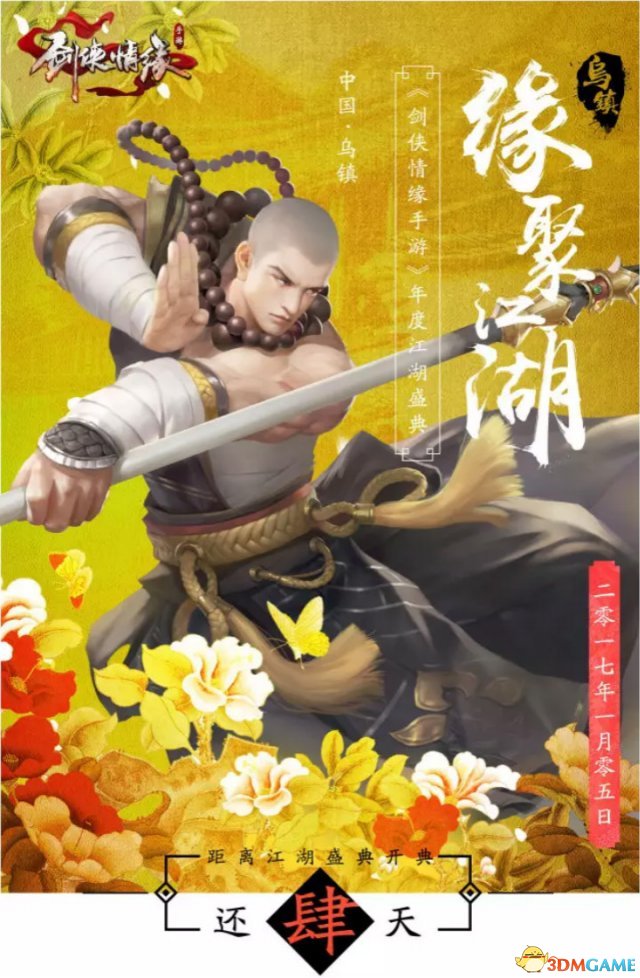 缘聚江湖,《剑侠情缘手游》江湖盛典亮点放送_3dm单机