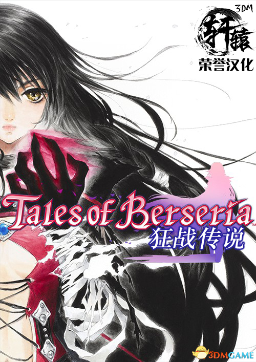 《狂战传说（Tales of Berseria）》正式版汉化发