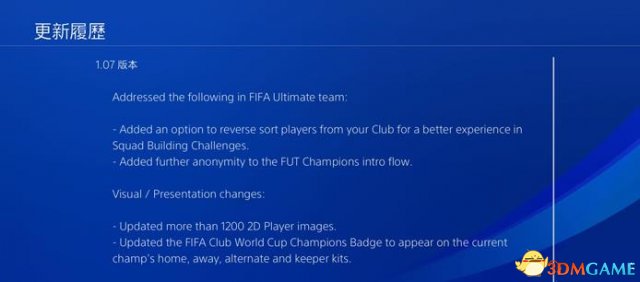 FIFA17 1.07版本更新内容一览 1.07版本更新了什么