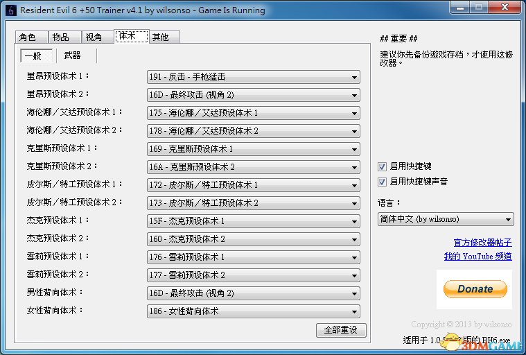 生化危机6 v1.6五十九项修改器v5.0[wilsonso]