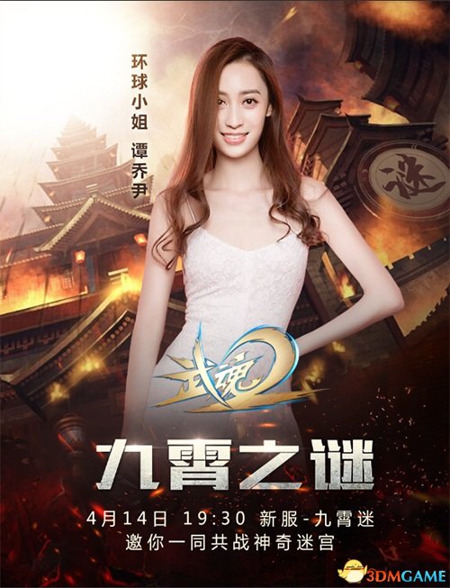 中国最强大脑携手环球小姐共闯《武魂2》神奇迷宫