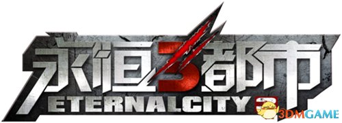 《永恒都市3》二次删档测试 5月8日正式相见