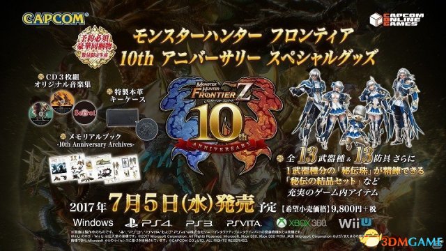 《怪物猎人边境Z》10周年纪念特别版周边完全公开