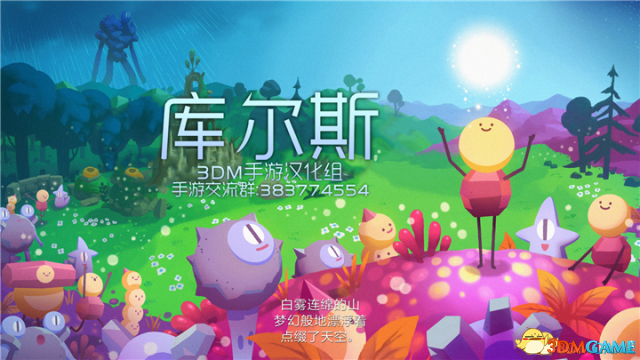 3DM手游汉化组制作《库尔斯》安卓中文版发布
