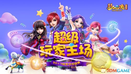 梦幻西游电脑版2017年玩家交流盛典杭州站报名开启