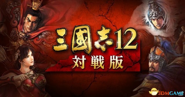 PS系《三国志12对战版》最新《黄金周活动》开启