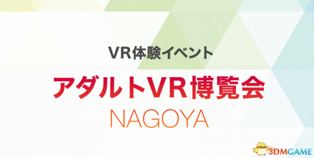 VR界盛會(huì)《成人VR博覽會(huì)in名古屋》將于5.14日開幕