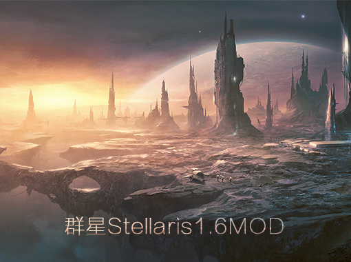 群星Stellaris1.6MOD大全