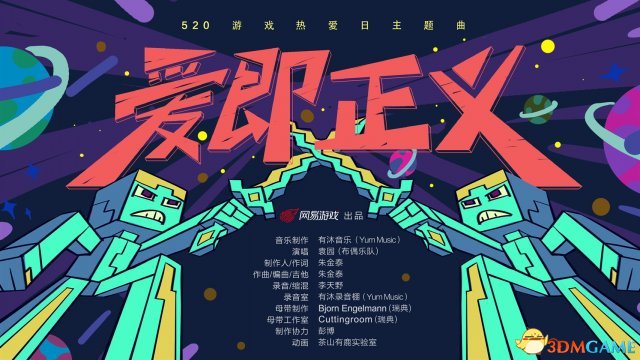 爱即正义！网易520游戏热爱日主题曲洗脑模式开启