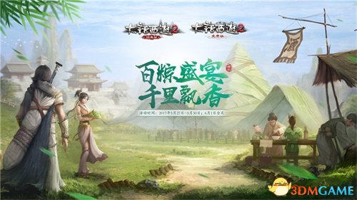《大话西游2》2017端午节活动火热开启