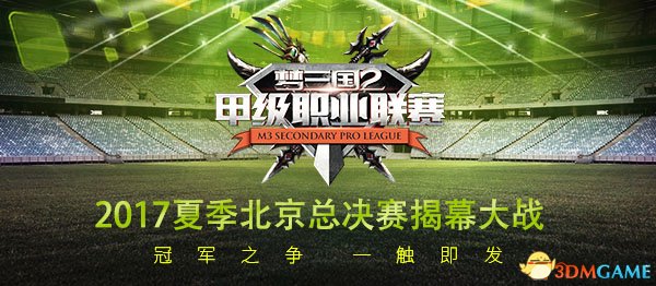 2017《梦三国2》夏季北京总决赛高手齐聚 明日开战