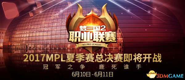2017《梦三国2》夏季北京总决赛高手齐聚 明日开战