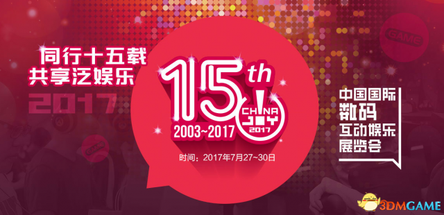 2017 ChinaJoy 展前官方媒体发布会内容最速播报！