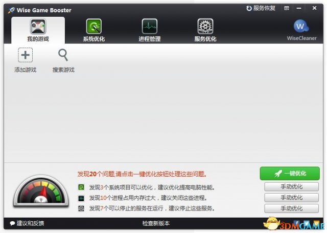 游戏性能优化器wisegamebootster绿色中文版
