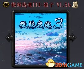 魔兽争霸3 1.24微辣战魂III-狼子 v1.5b